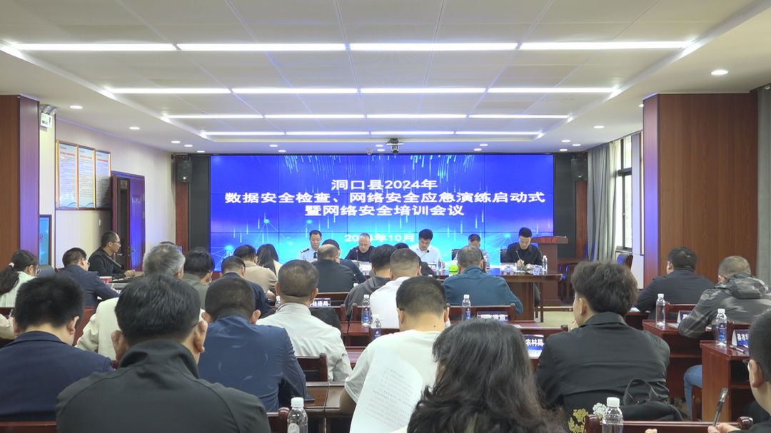 洞口县召开2024年度数据安全检查、网络安全应急演练暨网络安全培训会(图1)