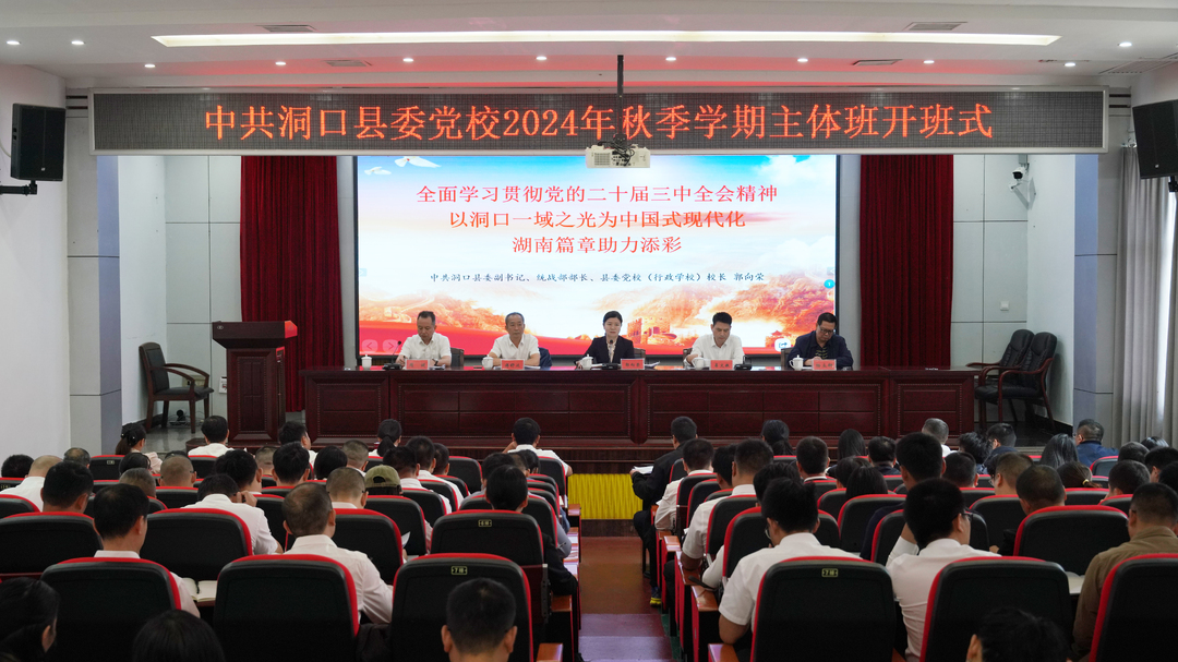 洞口县委党校2024年秋季学期主体班开班(图1)