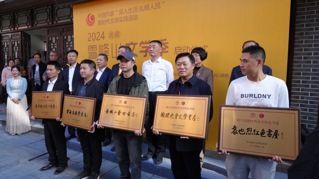 ﻿文润雪峰 桔约洞口丨2024首届“雪峰山文学季”启动(图2)