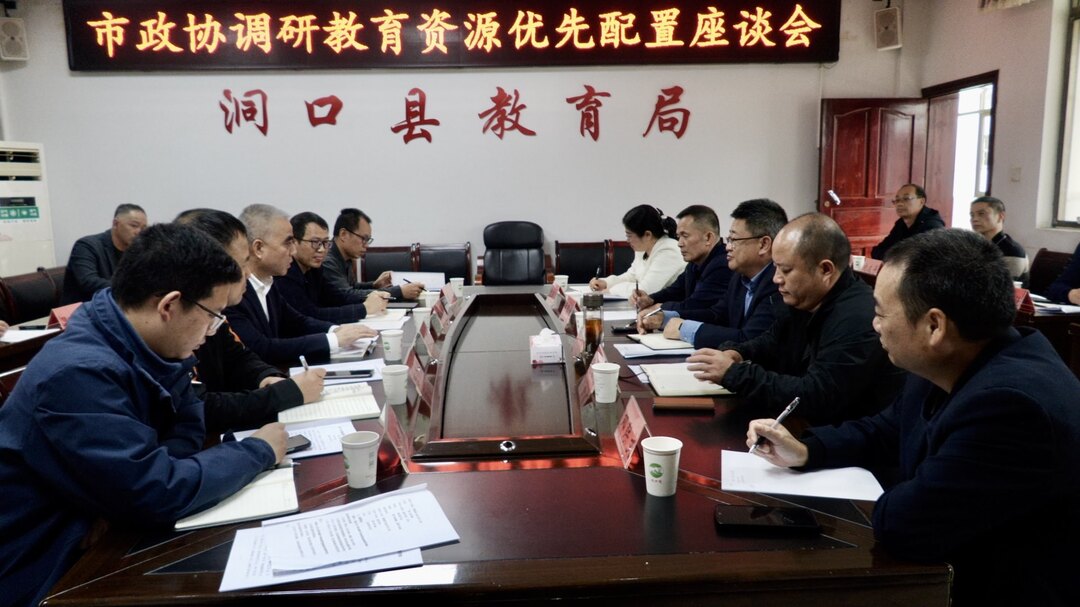 市政协调研组到洞口县开展“人口变化趋势下教育资源优化配置”相关课题调研(图3)