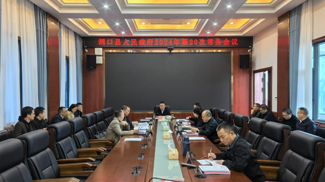 许治国主持召开县人民政府2024年第20次常务会议(图1)