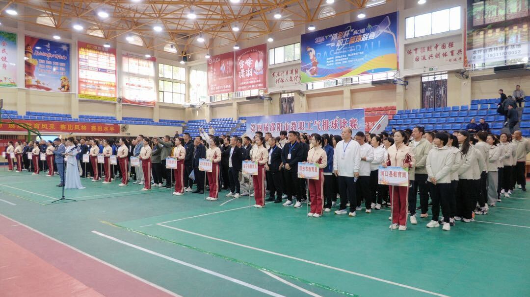 第四届邵阳市教职工气排球比赛在洞口开赛