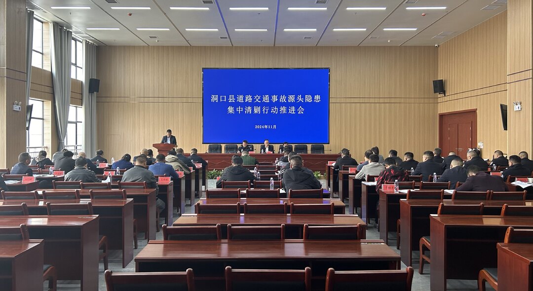 洞口县道路交通事故源头隐患集中清剿行动推进会召开(图1)