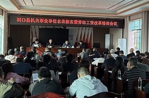 全县机关事业单位名录核实暨劳动工资改革培训会议召开