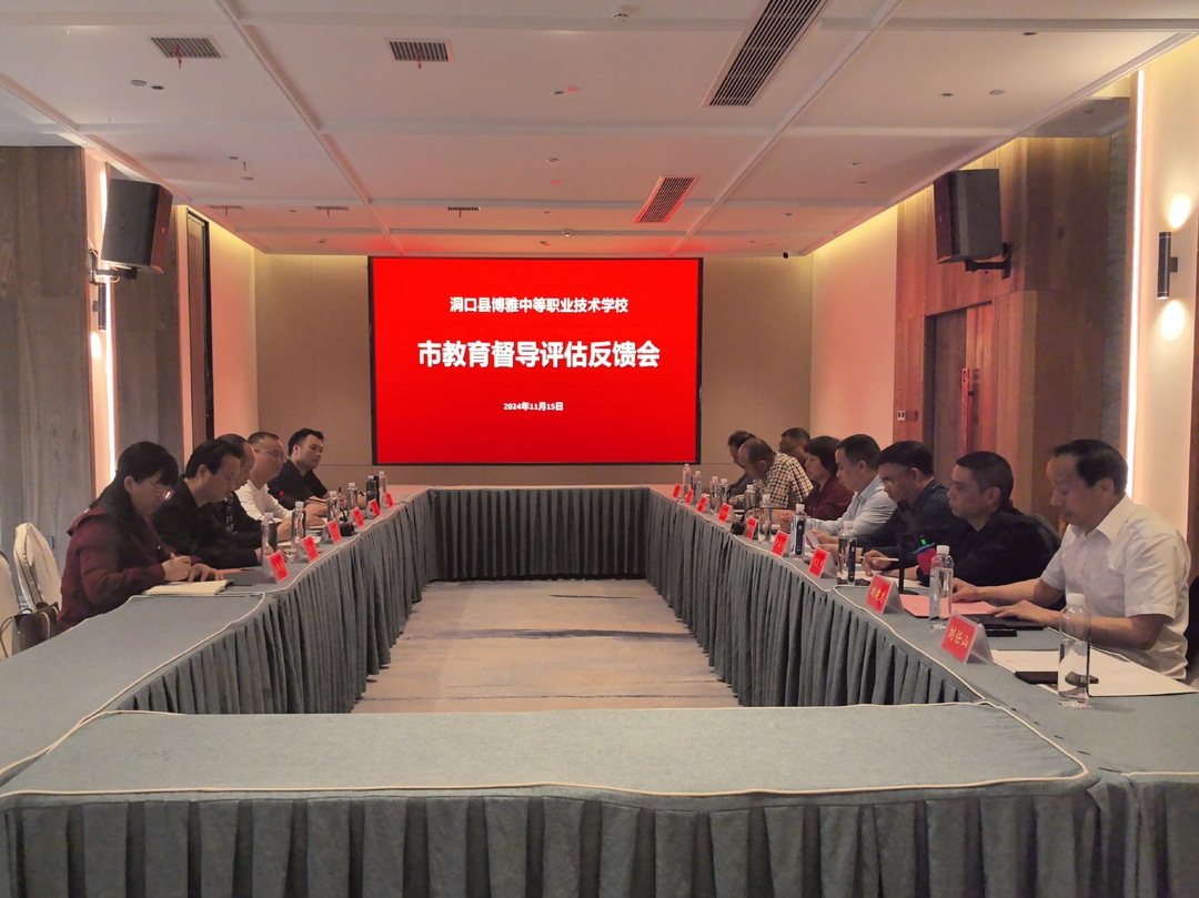 邵阳市人民政府教育督导委员会对洞口雪峰博雅职业技术学校进行督导评估反馈(图1)
