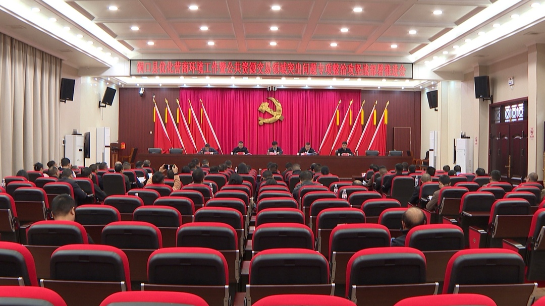 洞口县优化营商环境工作暨公共资源交易领域突出问题专项整治攻坚战部署推进会召开(图1)