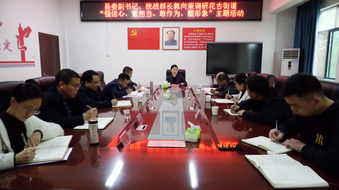 郭向荣到花古街道调研“强信心、重担当、敢作为、塑形象”主题活动开展情况(图1)
