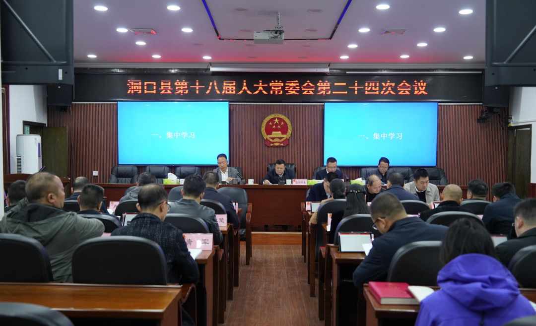 洞口县第十八届人大常委会召开第二十四次会议(图1)