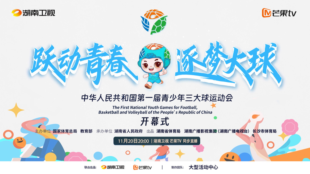 直播‖“跃动青春，逐梦大球”  中华人民共和国第一届青少年三大球运动会开幕式