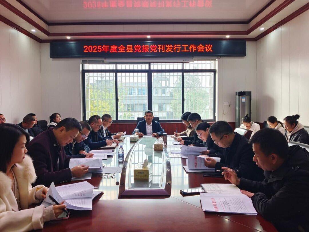 全县2025年度党报党刊发行会议召开
