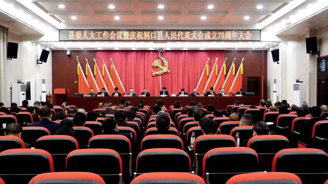 县委人大工作会议暨庆祝洞口县人民代表大会成立70周年大会召开(图1)