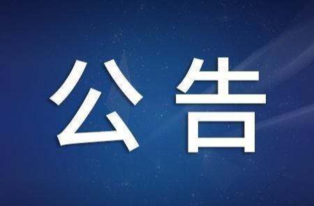 关于黄高公路沥青摊铺施工交通临时管制的公告