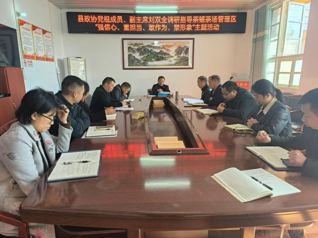 刘双全调研茶铺茶场管理区“强信心、重担当、敢作为、塑形象”主题活动