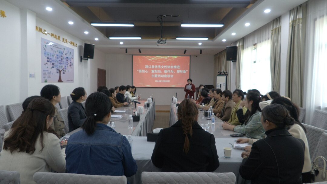 “强信心、重担当、敢作为、塑形象”——洞口县优秀女性协会召开主题活动座谈会(图1)