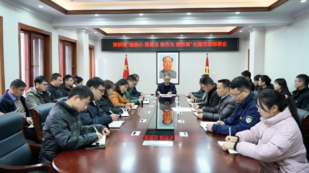 “强信心、重担当、敢作为、塑形象”——黄桥镇：“五抓五强五提升”显成效