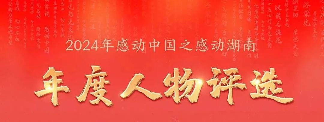 曾维龙候选2024年“感动湖南”人物