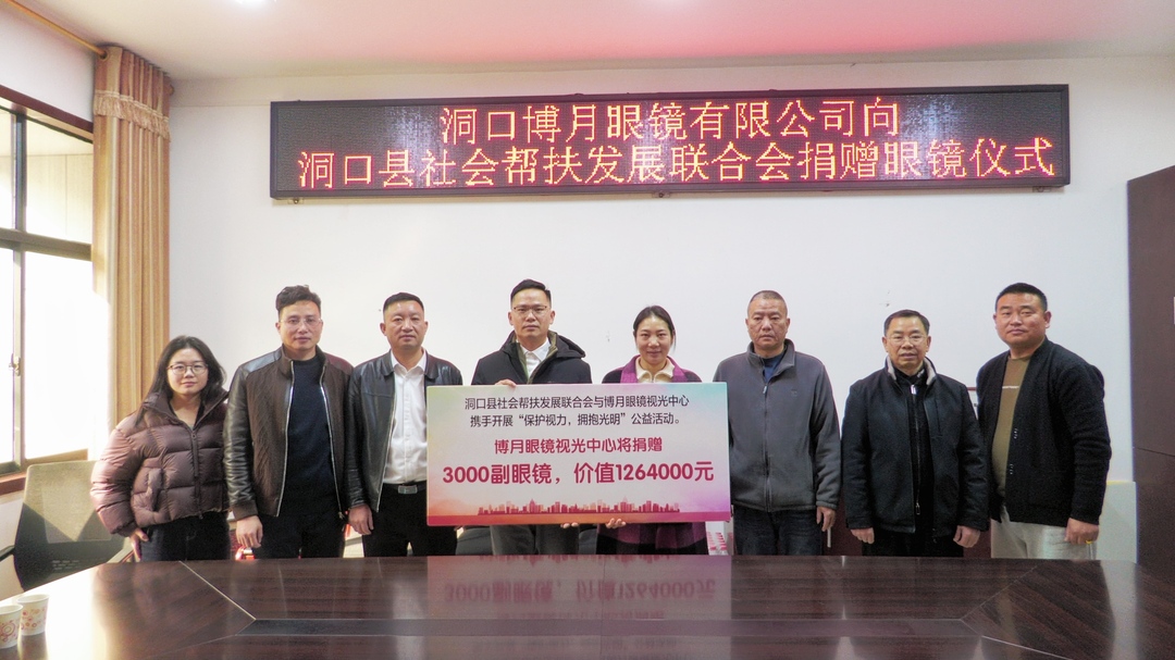 爱心企业向县社会帮扶发展联合会捐赠一批眼镜  总价值126.4万元