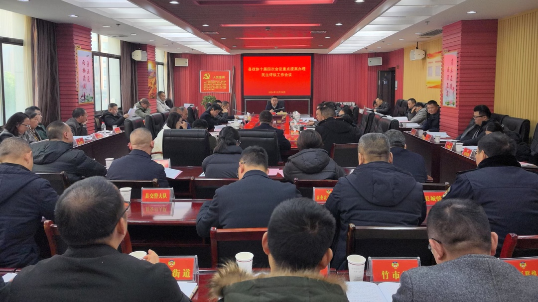 县政协十届四次会议重点提案办理民主评议工作会议召开