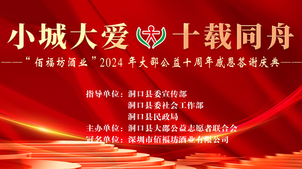 直播‖小城大爱 十载同舟“佰福坊酒业”2024年大邵公益十周年感恩庆典