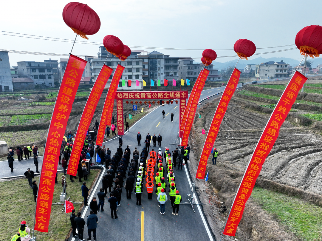 黃高公路全線通車