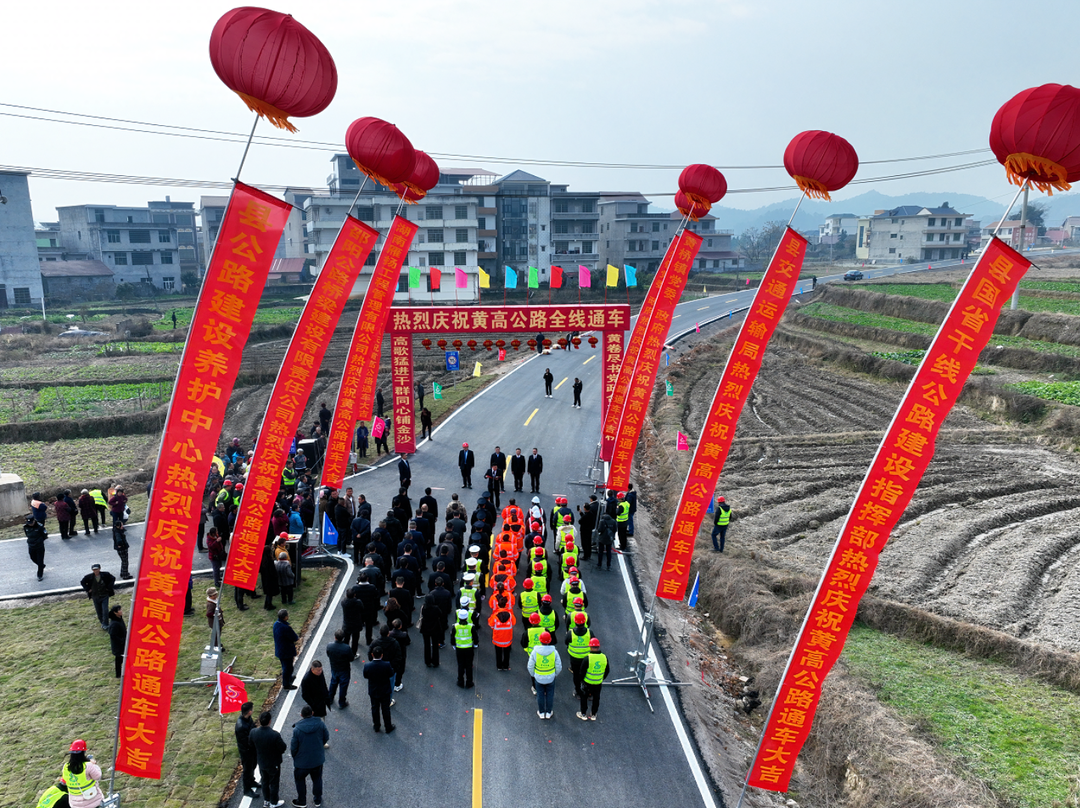 黄高公路全线通车