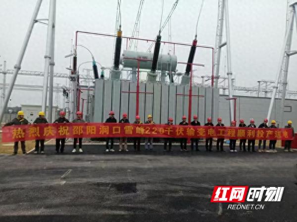 邵阳洞口城北（雪峰）220千伏变电站新建工程顺利投运