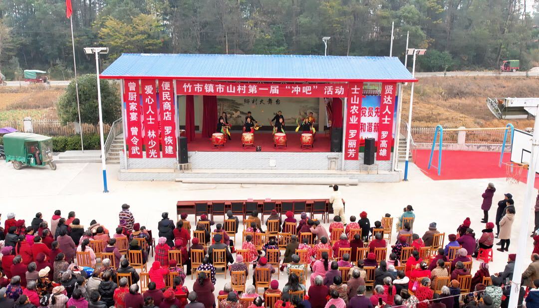 竹市镇市山村举行第一届“冲吧”庆元旦活动