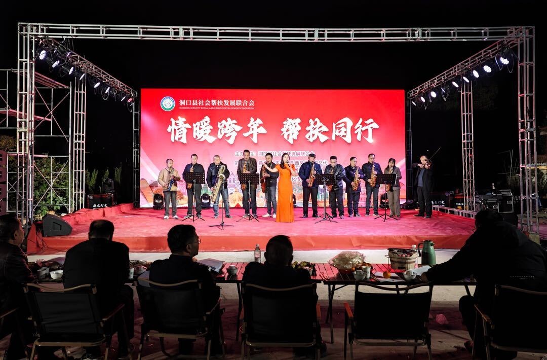 情暖跨年 帮扶同行——洞口县社会帮扶发展联合会举办元旦晚会