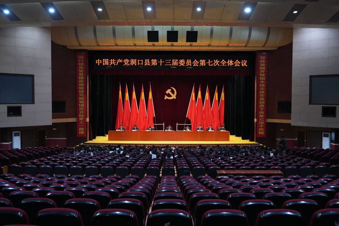 中国共产党洞口县第十三届委员会第七次全体会议召开