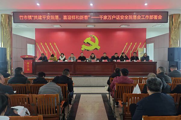 “共建平安院落，喜迎祥和新春”——竹市镇开展“千家万户话安全”院落会