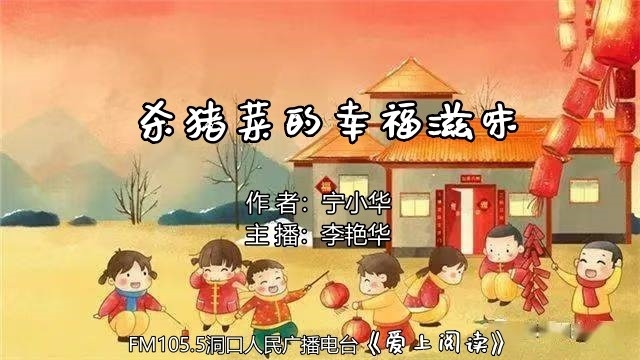 FM105.5《爱上阅读》第227期：杀猪菜的幸福滋味