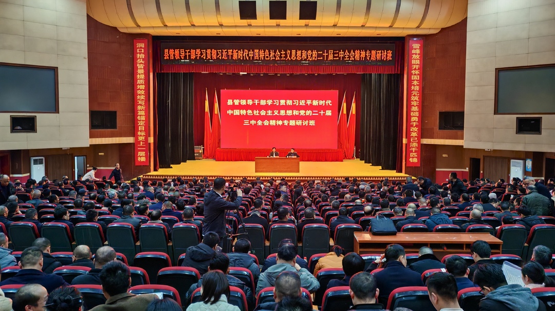 我县举行2025年县管领导干部学习贯彻习近平新时代中国特色社会主义思想和党的二十届三中全会精神专题研讨班