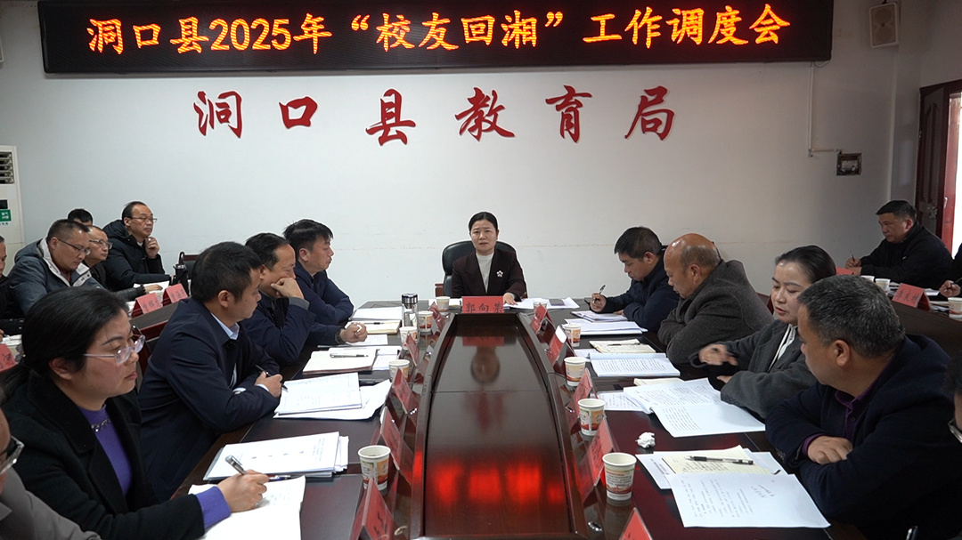洞口县召开2025年“校友回湘”工作调度会