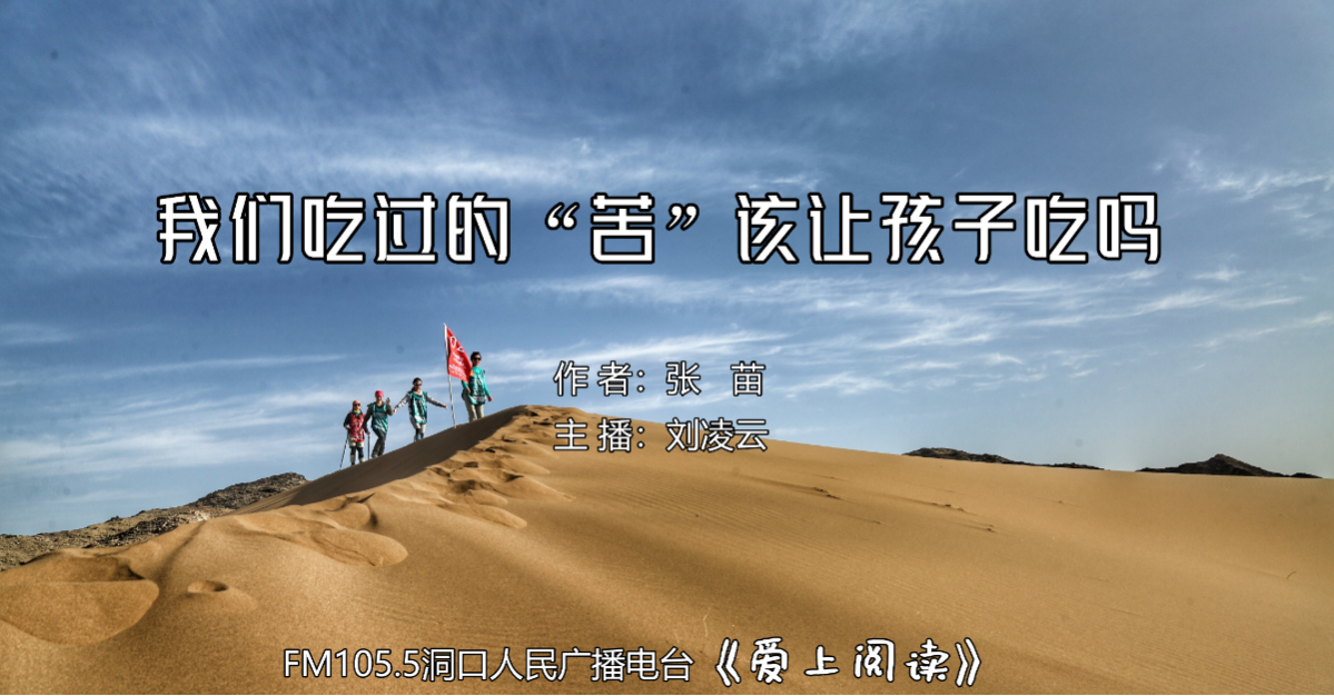 FM105.5《爱上阅读》第228期：我们吃过的“苦，该让孩子吃吗