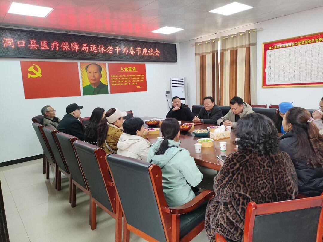 迎新春 话医保 洞口县医保局退休老干部座谈会暖意浓