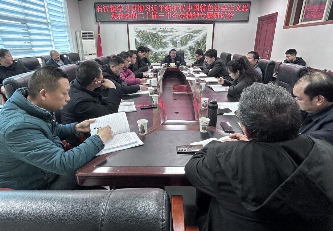 石江镇召开学习贯彻习近平新时代中国特色社会主义思想和党的二十届三中全会精神专题研讨会