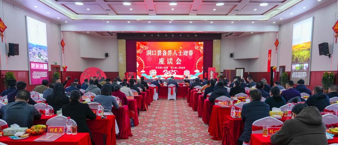 我县召开2025年各界人士迎春座谈会