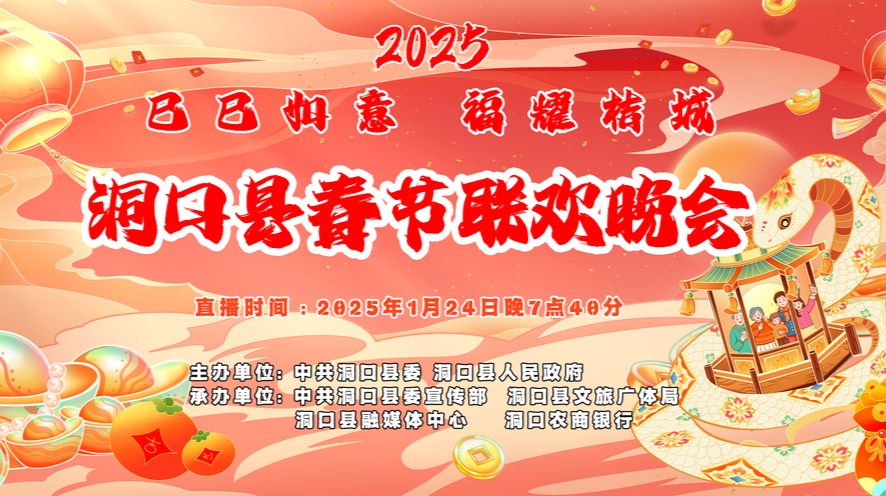 直播‖2025 “巳巳如意 福耀桔城 ” 洞口县春节联欢晚会