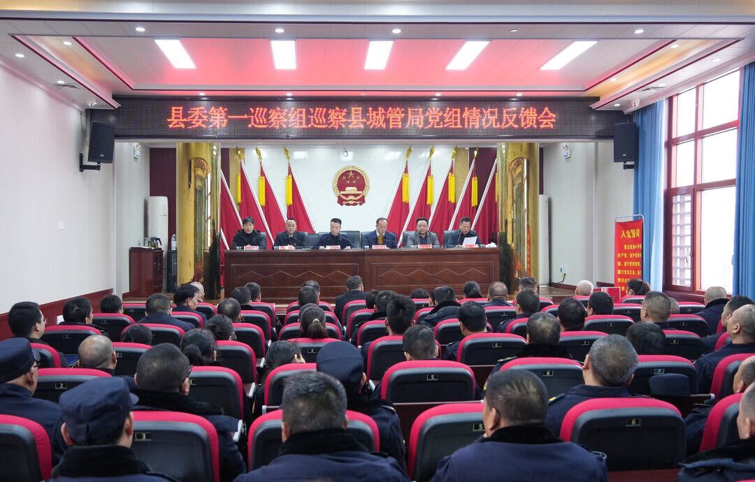 县委第一巡察组召开巡察县城管局党组情况反馈会