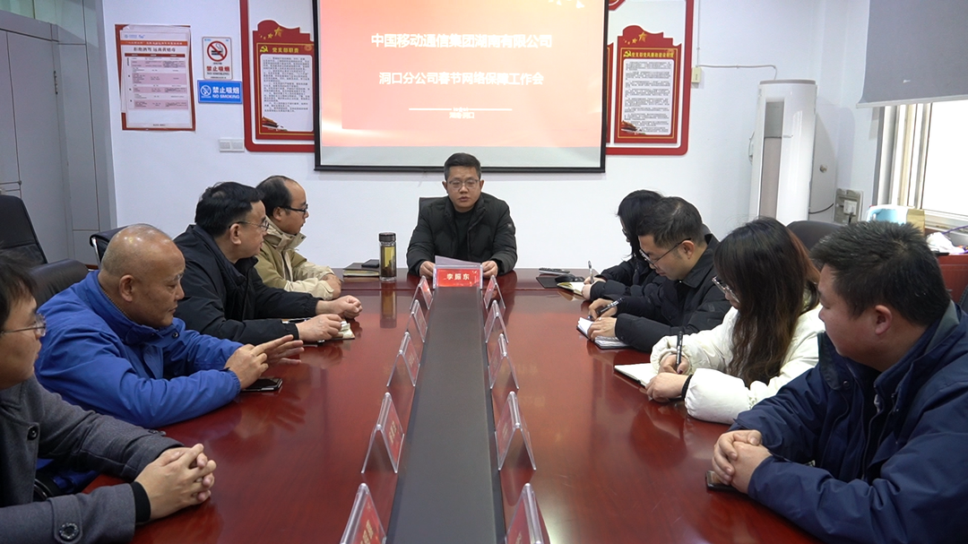 洞口移动：“移”心守新春 网络保障不打烊