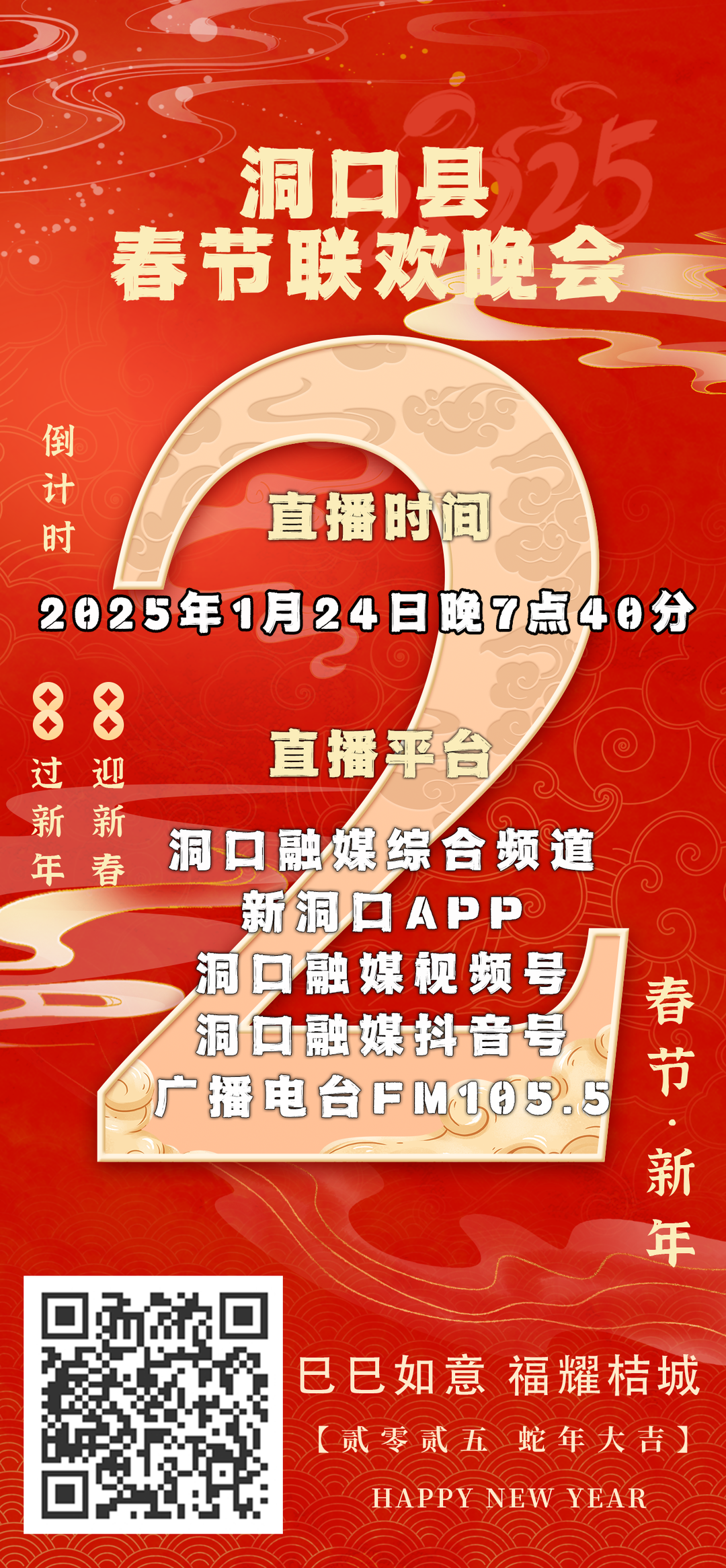 巳巳如意，福耀桔城！洞口县春节联欢晚会倒计时2天！