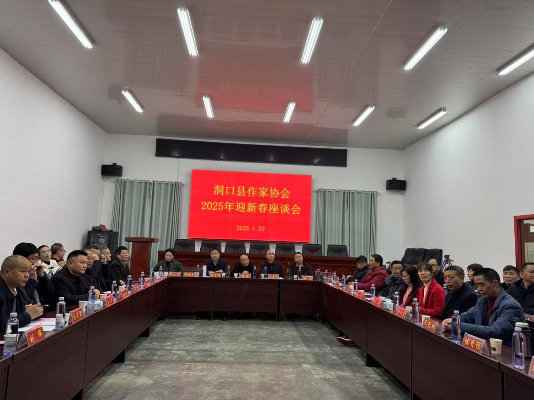 洞口县作家协会2025年迎新春座谈会召开