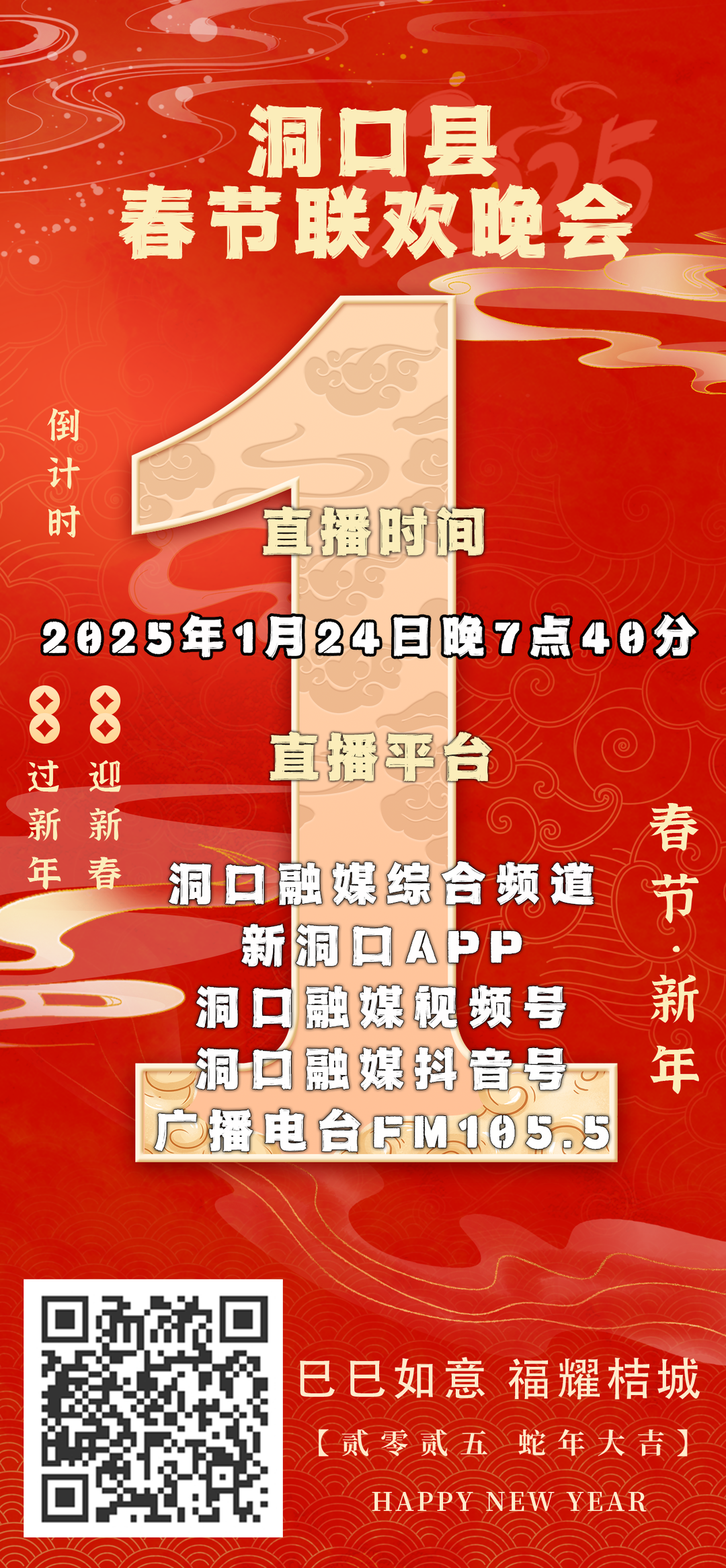 巳巳如意，福耀桔城！洞口县春节联欢晚会倒计时1天！