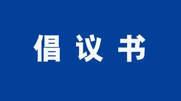﻿邵阳市文明过春节倡议书