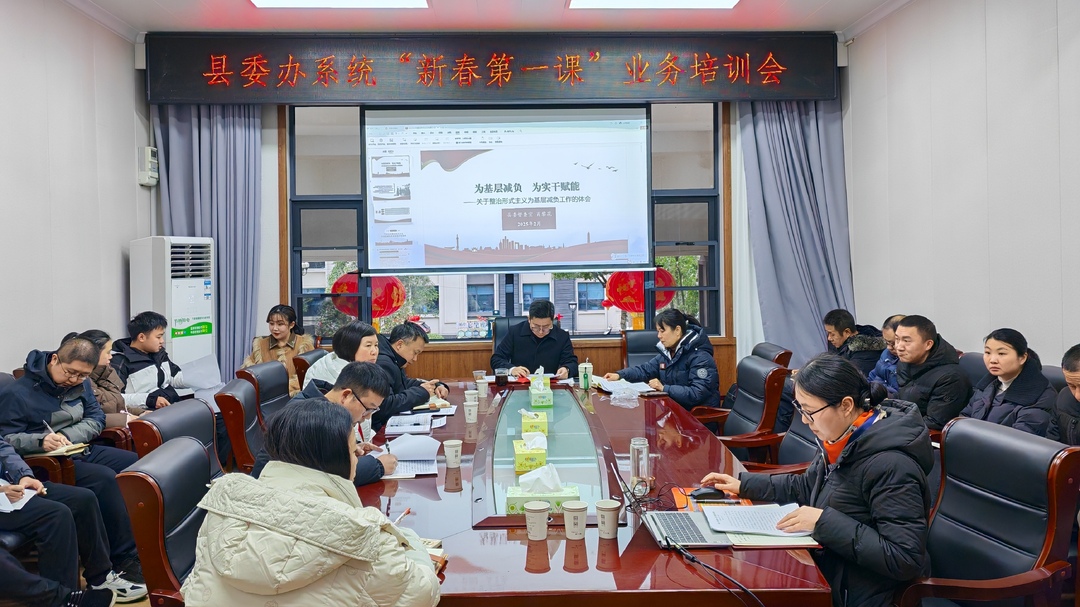 洞口县委办系统开展“新春第一课”业务培训活动