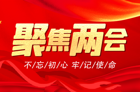 聚焦两会
