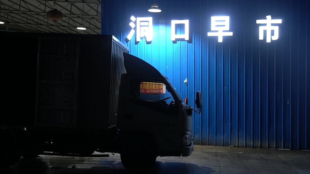 洞口早市：最早醒来的人间烟火