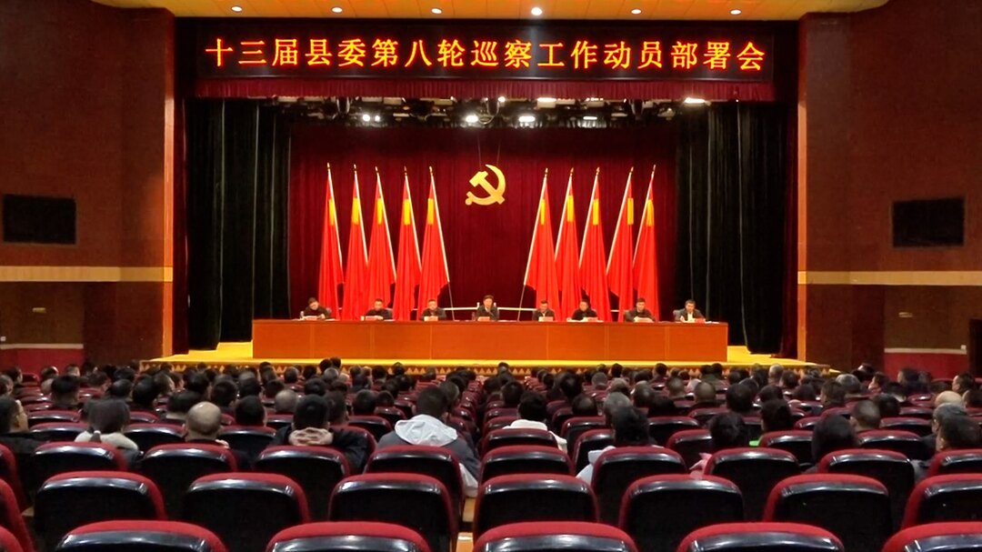 我县召开十二届省委第七轮巡视洞口反馈问题整改工作推进会暨十三届县委第八轮巡察工作动员部署会