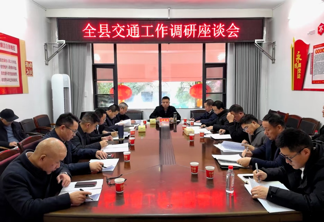 许治国组织召开全县交通工作调研座谈会