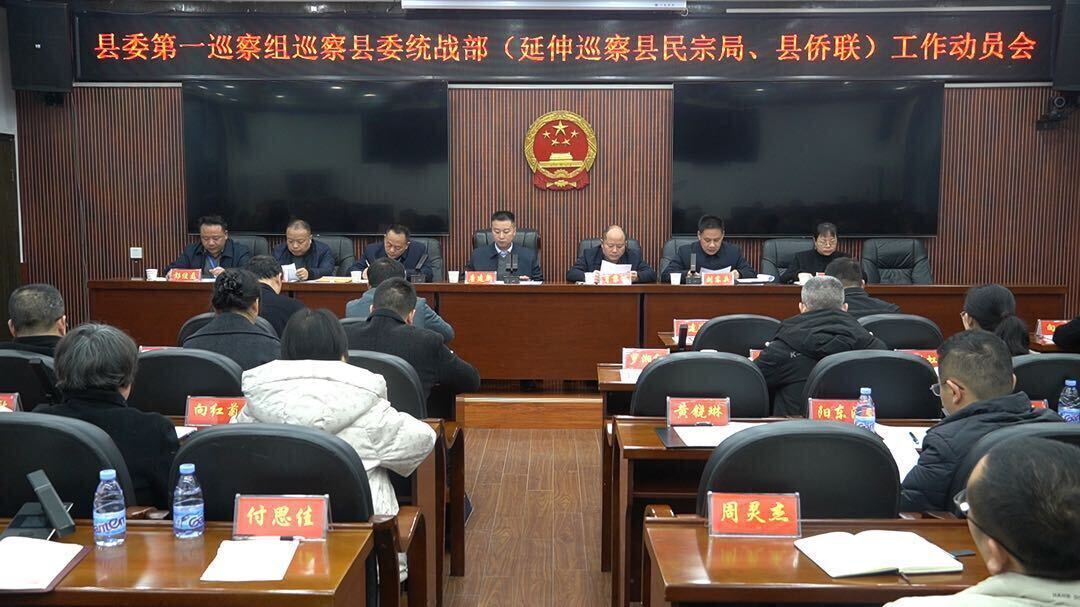 县委第一巡察组召开巡察县委统战部工作动员会